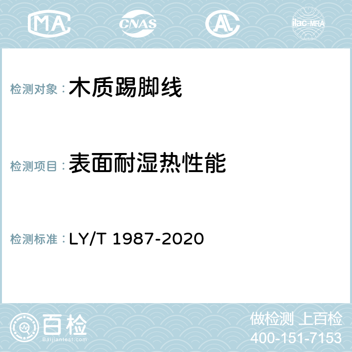 表面耐湿热性能 木质踢脚线 LY/T 1987-2020 6.3.13