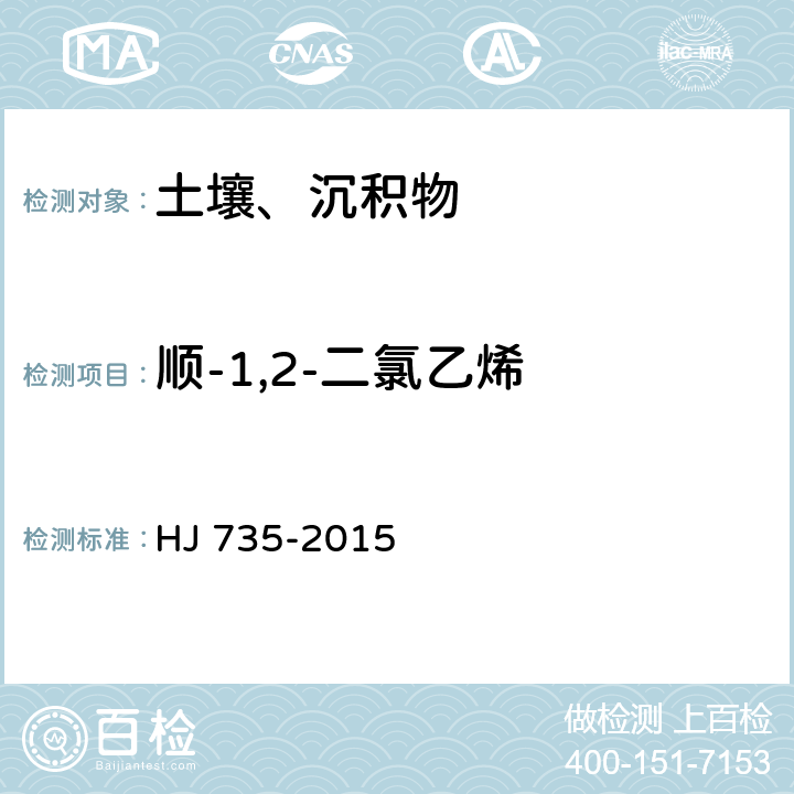 顺-1,2-二氯乙烯 土壤和沉积物 挥发性卤代烃的测定 吹扫捕集/气相色谱-质谱法 HJ 735-2015