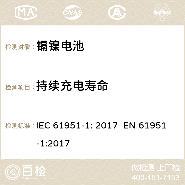 持续充电寿命 含碱性或其它非酸性电解质的蓄电池和蓄电池组 便携式密封单体蓄电池 第1部分：镉镍电池 IEC 61951-1: 2017 EN 61951-1:2017 7.5.2