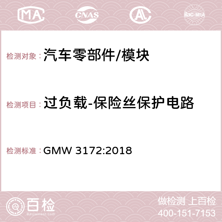 过负载-保险丝保护电路 电子电气部件通用规范-环境/耐久 GMW 3172:2018 9.2.15