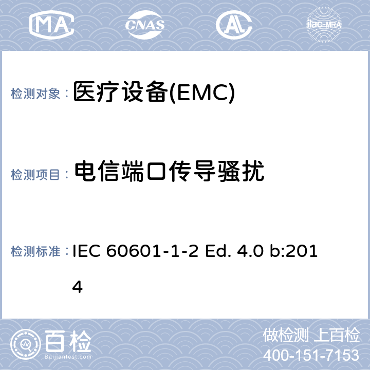 电信端口传导骚扰 医用电气设备第1-2部分：安全通用要求并列标准：电磁兼容要求和试验 IEC 60601-1-2 Ed. 4.0 b:2014