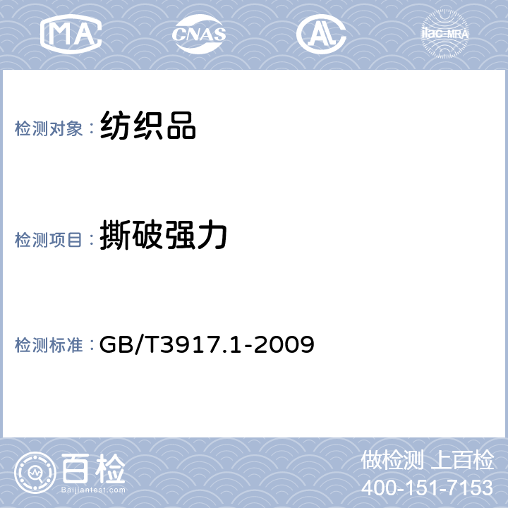 撕破强力 纺织品.织物撕破性能.第1部分:冲击摆锤法撕破强力的测定 GB/T3917.1-2009