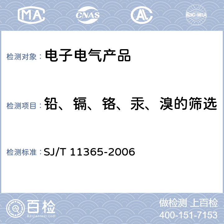 铅、镉、铬、汞、溴的筛选 电子信息产品中有毒有害物质的检测方法 SJ/T 11365-2006 第5章