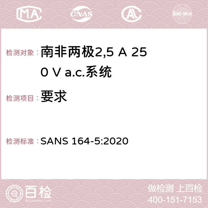 要求 南非家用和类似用途插头插座系统 第5 部分： 两极2,5 A 250 V a.c.系统 SANS 164-5:2020 条款 4