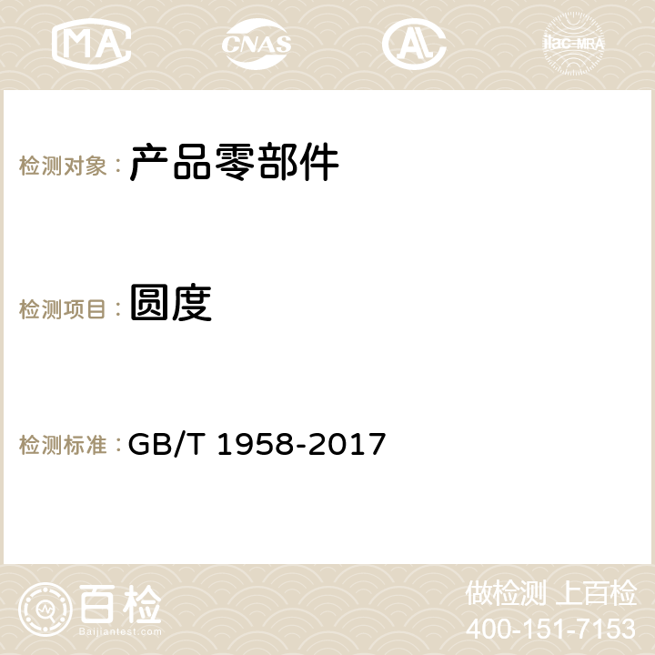 圆度 产品几何技术规范（GPS） 几何公差 检测与验证 GB/T 1958-2017 表C.4