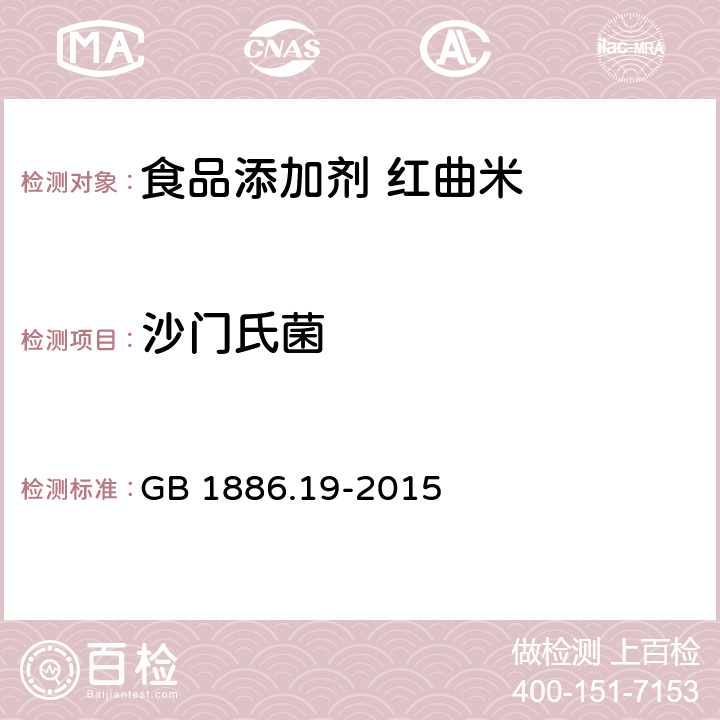 沙门氏菌 食品安全国家标准 食品添加剂 红曲米 GB 1886.19-2015 2.4/GB 4789.4-2016