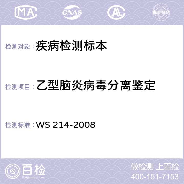 乙型脑炎病毒分离鉴定 流行性乙型脑炎诊断标准 WS 214-2008 附录A.1