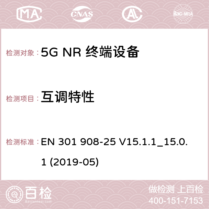 互调特性 EN 301908-2 IMT蜂窝网络；无线电频谱接入协调标准；第25部分：新型无线电（NR）用户设备（UE） EN 301 908-25 V15.1.1_15.0.1 (2019-05) 4.1.2.11