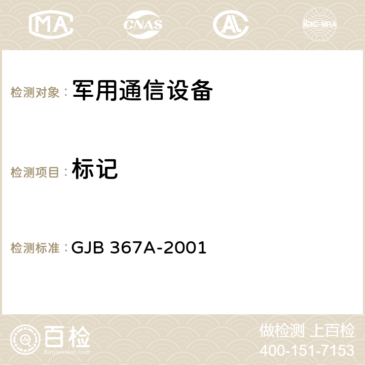 标记 军用通信设备通用规范 GJB 367A-2001 4.7.3