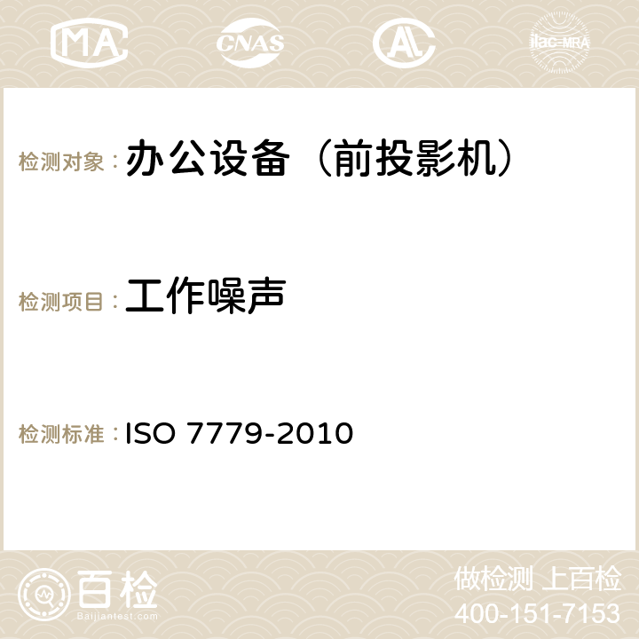 工作噪声 声学--信息技术设备和通信设备空气噪声的测量 ISO 7779-2010 全部条款