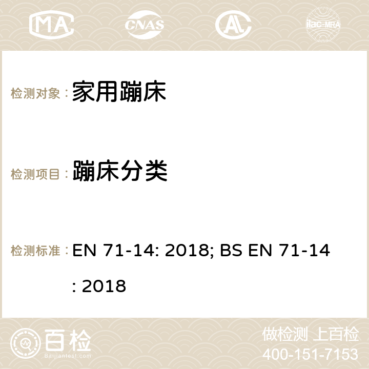 蹦床分类 玩具安全 第14部分：家用蹦床 EN 71-14: 2018; BS EN 71-14: 2018 条款4