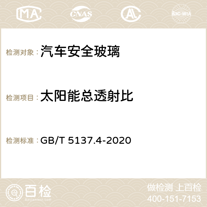 太阳能总透射比 汽车安全玻璃 太阳能透射比测量方法 GB/T 5137.4-2020 8.9