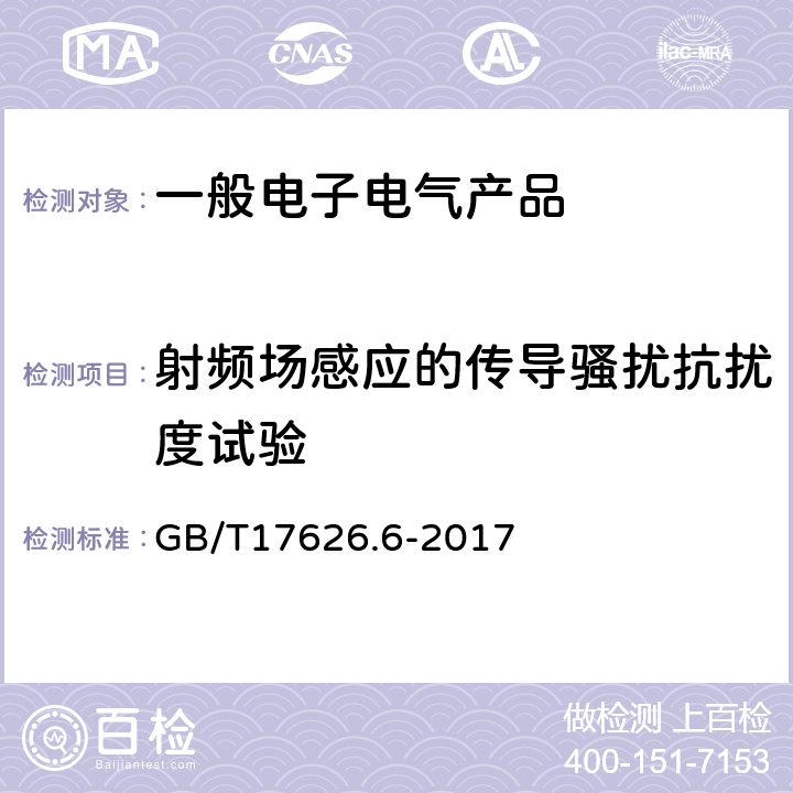 射频场感应的传导骚扰抗扰度试验 电磁兼容 试验和测量技术 射频场感应的传导骚扰抗扰度试验 GB/T17626.6-2017