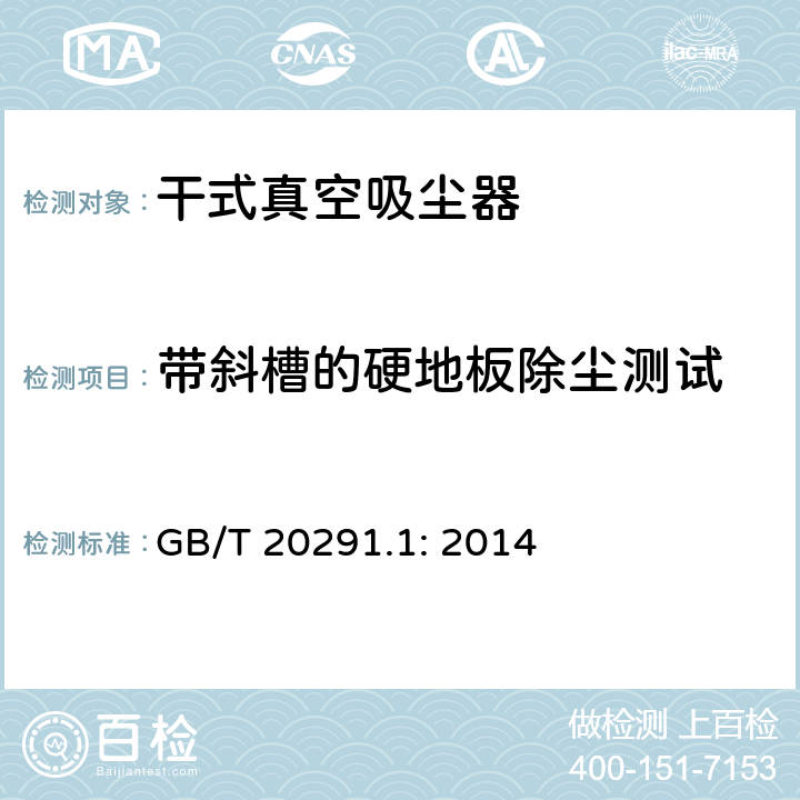 带斜槽的硬地板除尘测试 家用真空吸尘-第一部分干式真空吸尘器性能测试方法 GB/T 20291.1: 2014 5.2