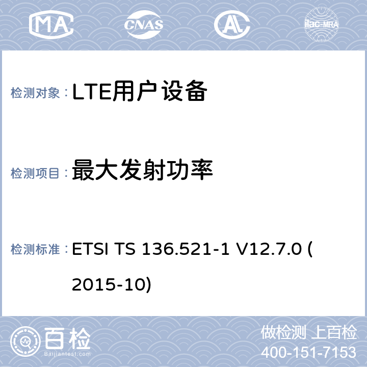 最大发射功率 LTE；演进的通用陆地无线接入（E-UTRA）；用户设备（UE）一致性规范；无线电发射和接收；第1部分：一致性测试（3GPP TS 36.521-1版本12.7.0发行版12） ETSI TS 136.521-1 V12.7.0 (2015-10) 6.2.2