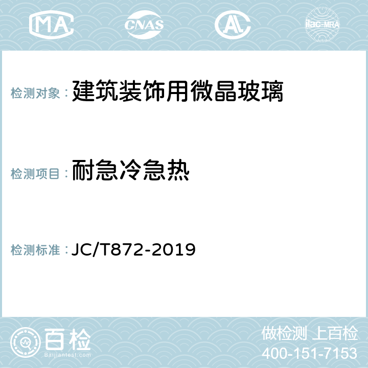 耐急冷急热 建筑装饰用微晶玻璃 JC/T872-2019 6.6