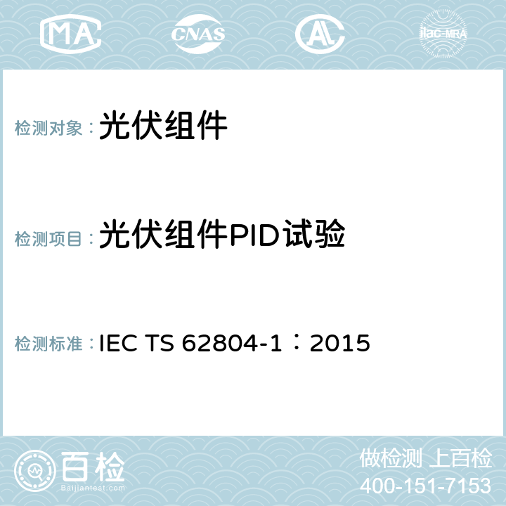 光伏组件PID试验 IEC TS 62804-1 光伏组件-PID检测方法 第一部分：晶体硅 ：2015 /