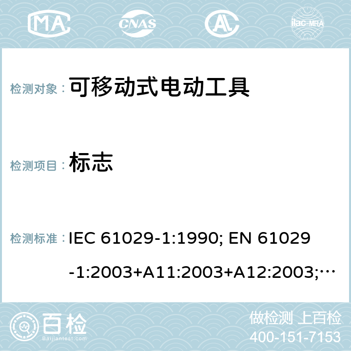 标志 可移式电动工具的安全 第一部分：通用要求 IEC 61029-1:1990; 
EN 61029-1:2003+A11:2003+A12:2003; GB 13960.1:2008 7