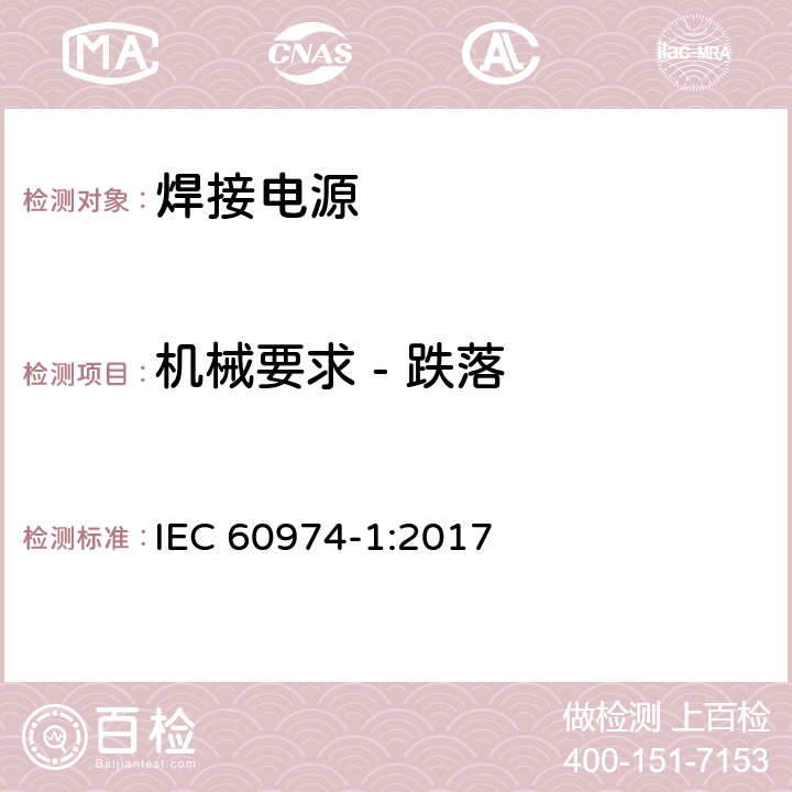 机械要求 - 跌落 弧焊设备 第1部分：焊接电源 IEC 60974-1:2017 14.4