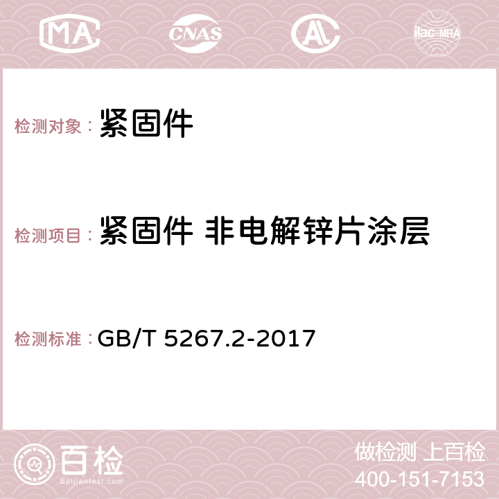 紧固件 非电解锌片涂层 紧固件 非电解锌片涂层 GB/T 5267.2-2017