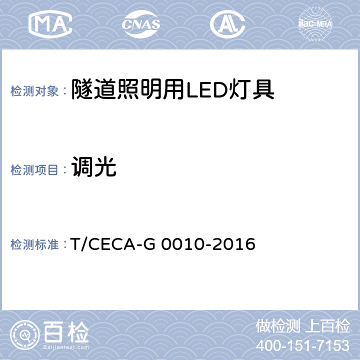 调光 隧道照明用LED灯具能效限定值及能效等级 T/CECA-G 0010-2016 4.6