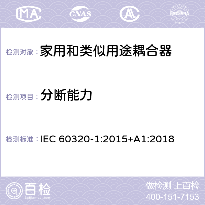 分断能力 家用和类似用途器具耦合器 第一部分: 通用要求 IEC 60320-1:2015+A1:2018 条款 19