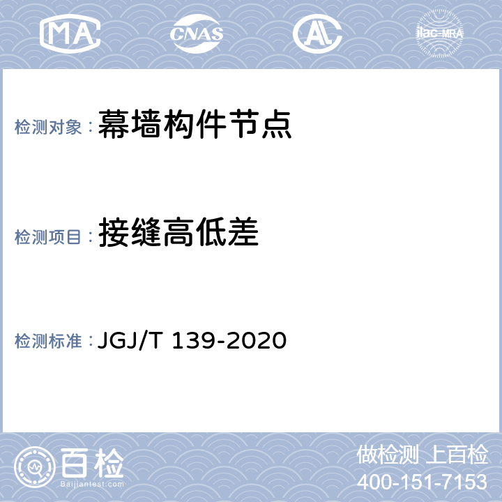 接缝高低差 《玻璃幕墙工程质量检验标准》 JGJ/T 139-2020