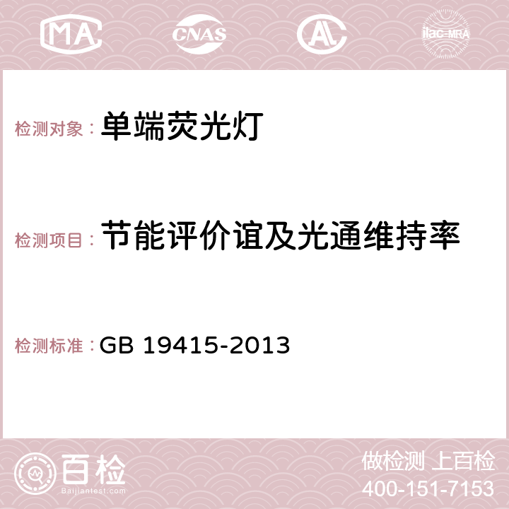 节能评价谊及光通维持率 《单端荧光灯能效限定值及节能评价值》 GB 19415-2013 4.3