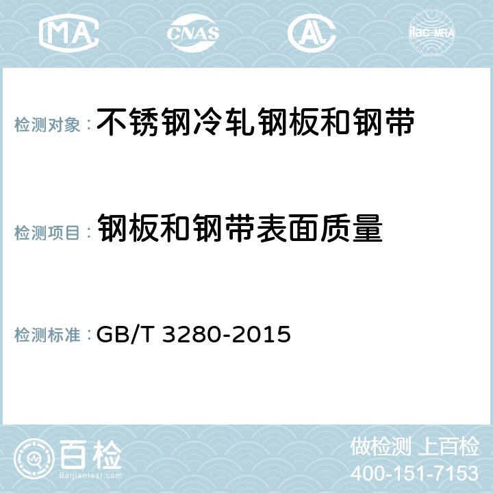 钢板和钢带表面质量 不锈钢冷轧钢板和钢带 GB/T 3280-2015 6.6.2