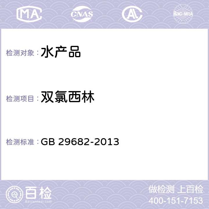 双氯西林 食品安全国家标准 水产品中青霉素类药物残留量的测定 高效液相色谱法 GB 29682-2013