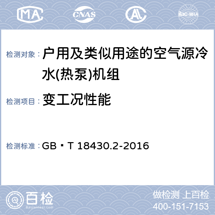 变工况性能 蒸气压缩循环冷水(热泵)机组第2部分户用及类似用途的冷水(热泵)机组 GB∕T 18430.2-2016 6.3.7.4