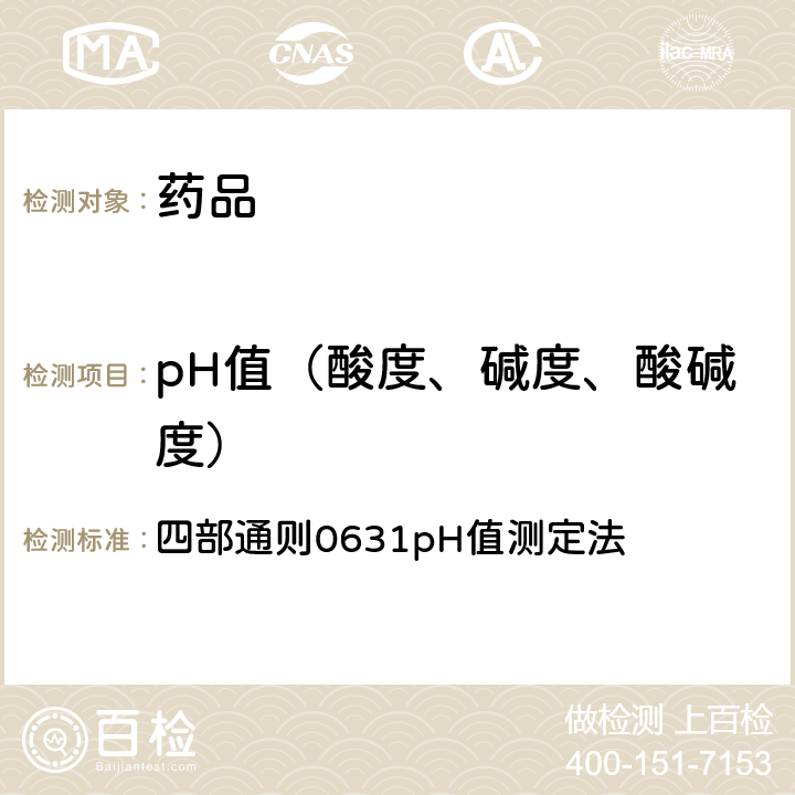 pH值（酸度、碱度、酸碱度） 《中国药典》2020年版 四部通则0631pH值测定法