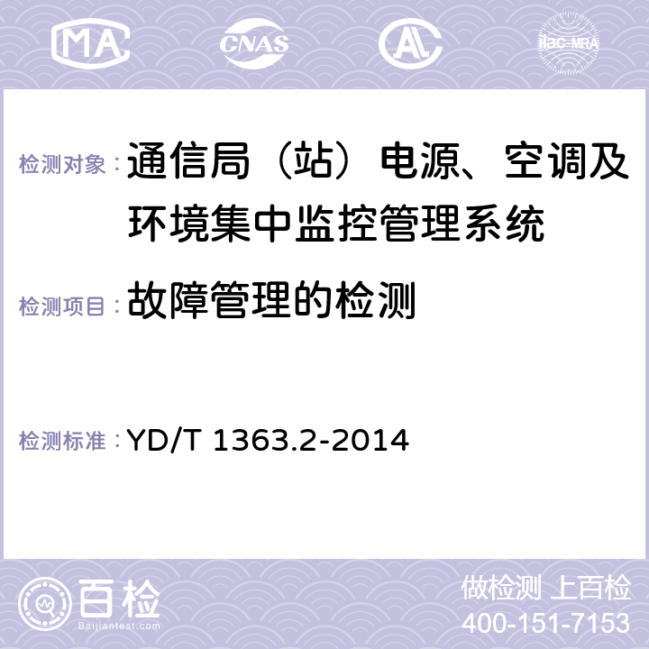 故障管理的检测 通信局(站)电源、空调及环境集中监控管理系统 第2部分：互联协议 YD/T 1363.2-2014