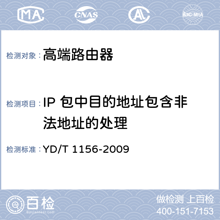 IP 包中目的地址包含非法地址的处理 路由器设备测试方法-核心路由器 YD/T 1156-2009 8.4.72