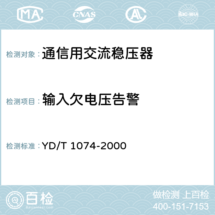 输入欠电压告警 通信用交流稳压器 YD/T 1074-2000 6.15.8