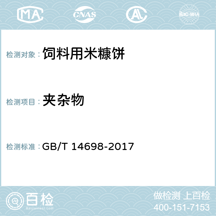 夹杂物 饲料用米糠饼 GB/T 14698-2017 5