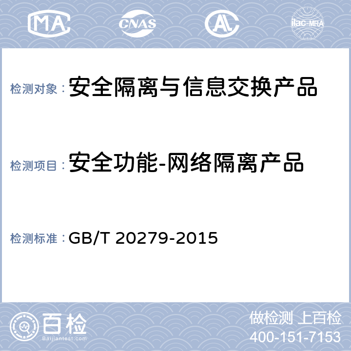 安全功能-网络隔离产品 信息安全技术 网络和终端隔离产品安全技术要求 GB/T 20279-2015 5.2.2