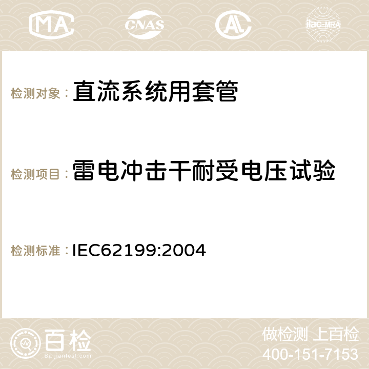 雷电冲击干耐受电压试验 直流系统用套管 IEC62199:2004 8.2,9.2