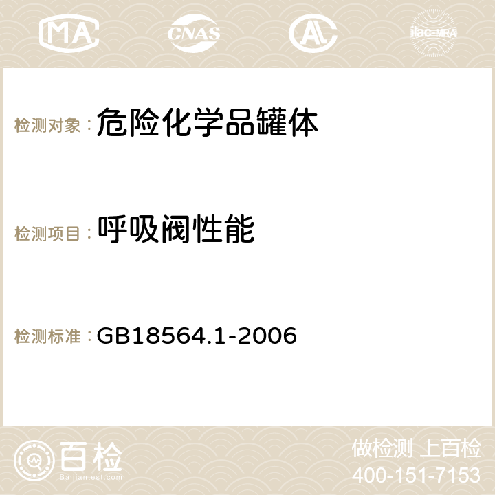 呼吸阀性能 道路运输液体危险货物罐式车辆 第1部分：金属常压罐体技术要求 GB18564.1-2006 5.5.2.10