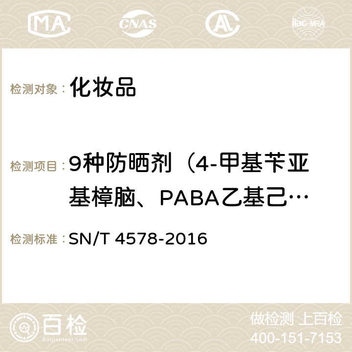 9种防晒剂（4-甲基苄亚基樟脑、PABA乙基己酯、丁基甲氧基二苯甲酰基甲烷、二苯酮-3、奥克立林、对甲氧基肉桂酸异戊酯、水杨酸乙基己酯、甲氧基肉桂酸乙基己酯、胡莫柳酯） 进出口化妆品中9种防晒剂的测定 气相色谱-质谱法 SN/T 4578-2016