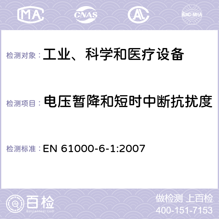電壓暫降和短時中斷抗擾度 電磁兼容 通用標準 居住、商業和輕工業環境中的抗擾度試驗 EN 61000-6-1:2007 章節 8