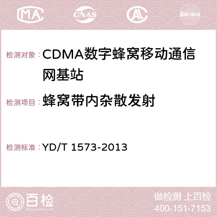 蜂窝带内杂散发射 《800MHz/2GHz cdma2000数字蜂窝移动通信网设备测试方法 基站子系统》 YD/T 1573-2013 6.3.4.1