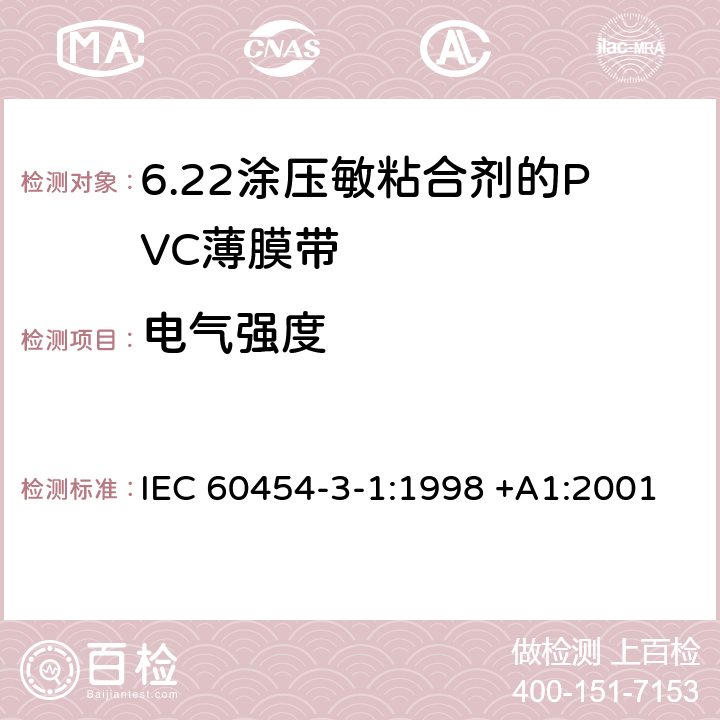 电气强度 IEC 60454-3-1-1998 电工用压敏粘带 第3部分:单项材料规范 活页1:涂压敏粘合剂的聚氯乙烯带