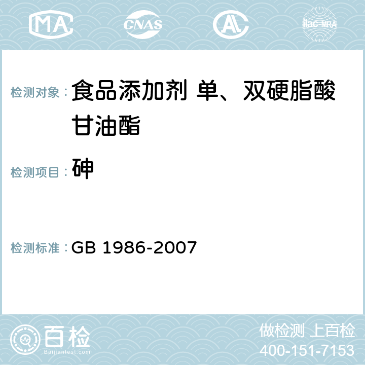 砷 GB 1986-2007 食品添加剂 单、双硬脂酸甘油酯