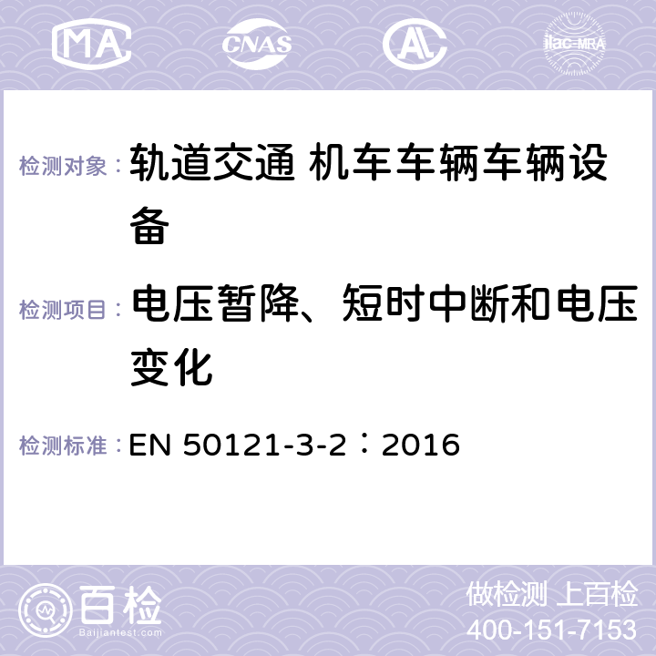 电压暂降、短时中断和电压变化 轨道交通 电磁兼容 第3-2部分：机车车辆 设备 EN 50121-3-2：2016 章节8