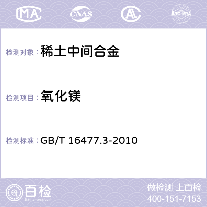 氧化镁 稀土硅铁合金及镁硅铁合金化学分析方法　第3部分：氧化镁量的测定　电感耦合等离子体发射光谱法 GB/T 16477.3-2010