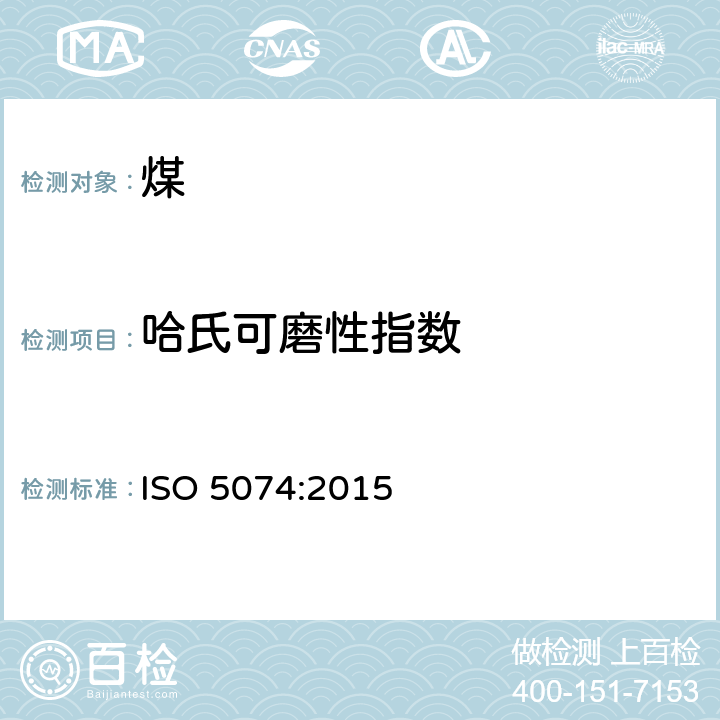 哈氏可磨性指数 硬煤--哈氏可磨性指数测定方法 ISO 5074:2015