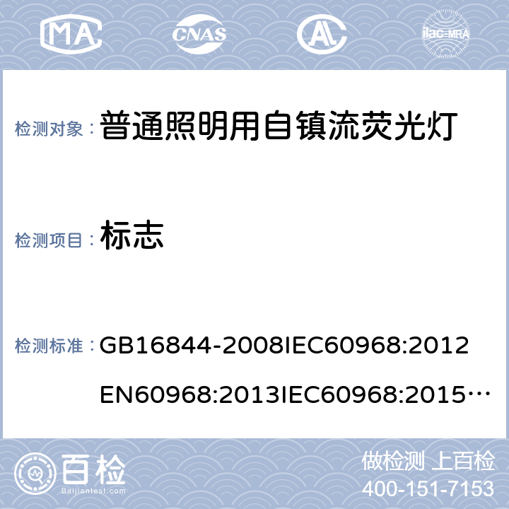 标志 普通照明用自镇流荧光灯 GB16844-2008
IEC60968:2012
EN60968:2013
IEC60968:2015
EN60968:2015 4(5)