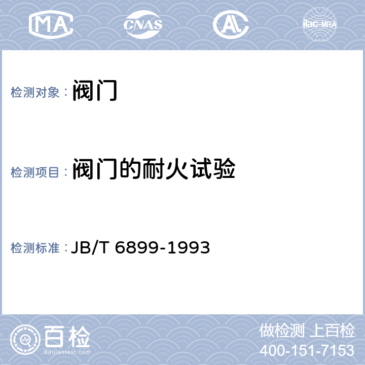 阀门的耐火试验 阀门的耐火试验 JB/T 6899-1993