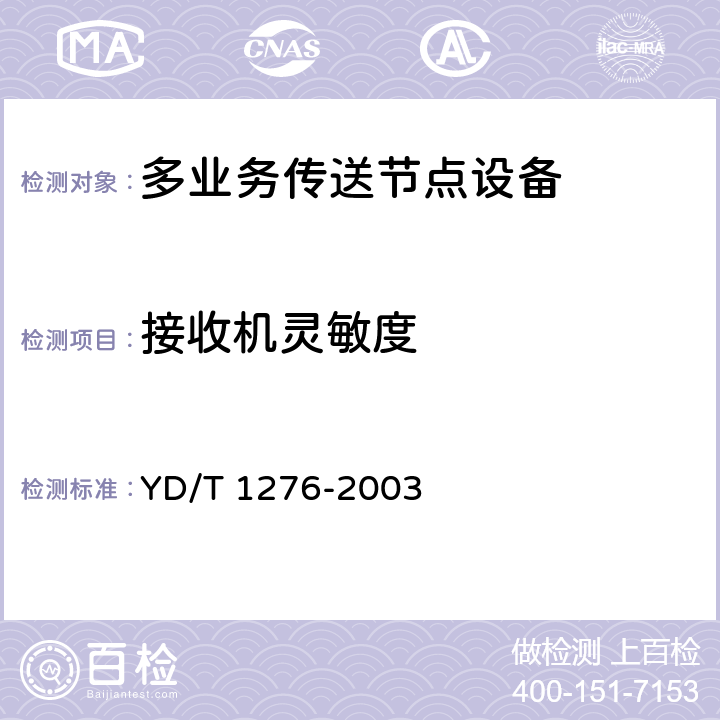 接收机灵敏度 基于SDH的多业务传送节点测试方法 YD/T 1276-2003 6.5.5